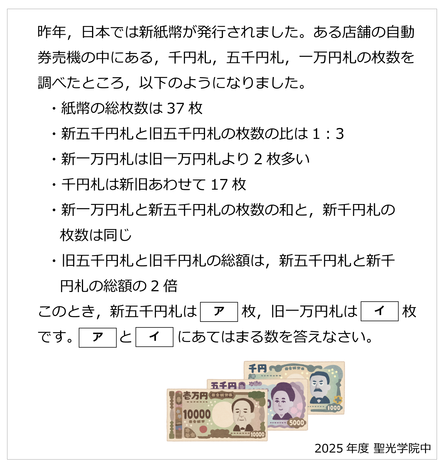 聖光学院中-新旧紙幣の枚数2025年聖光学院中-新旧紙幣の枚数 | 算数