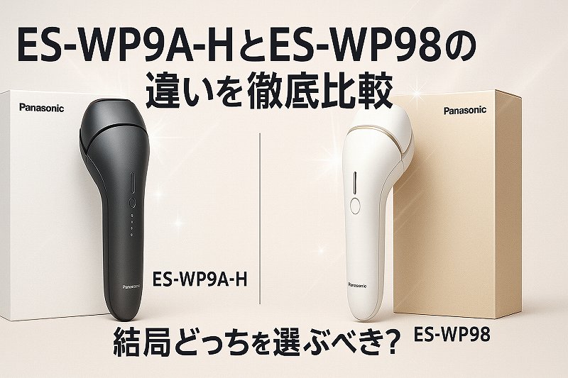 ES-WP9A-HとES-WP98の違いを徹底比較！結局どっちを選ぶべき？機能