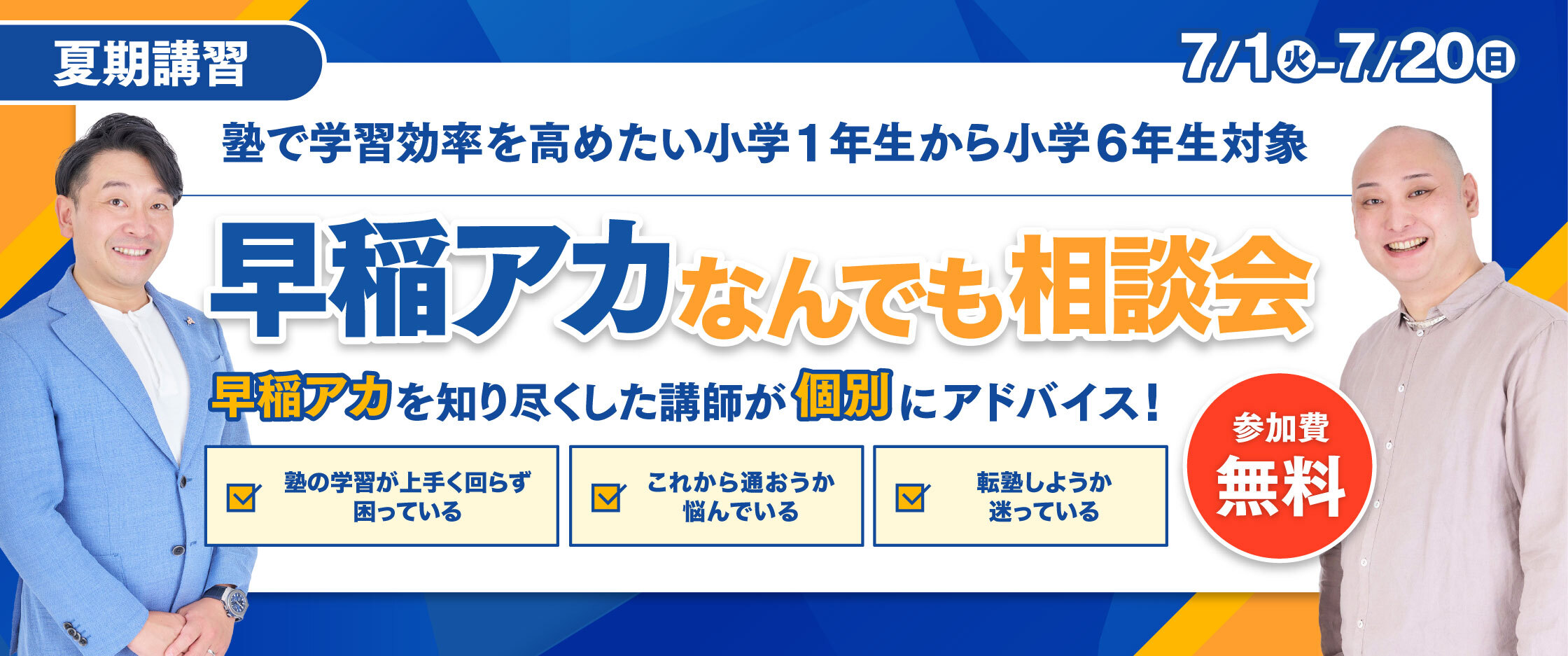 早稲アカ夏期講習なんでも相談会のお知らせ