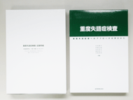 重度失語症検査 | サクセス・ベル株式会社 －心理検査・学力検査・適性
