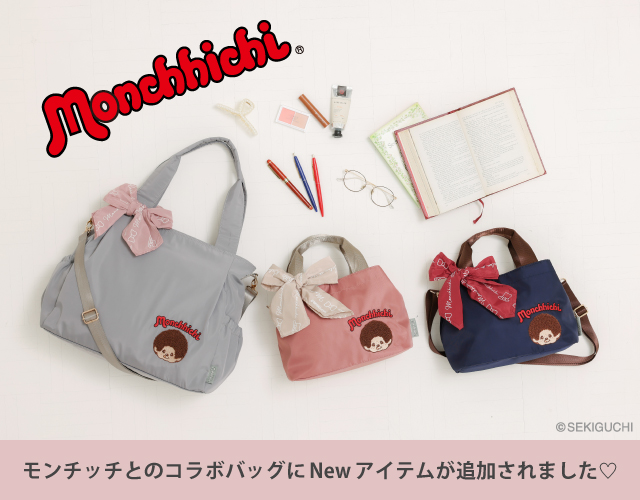 モンチッチとのコラボバッグに春を感じるNew アイテムが追加されました