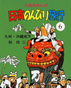 社会科まんが日本のんびり旅行 | さ・え・ら書房