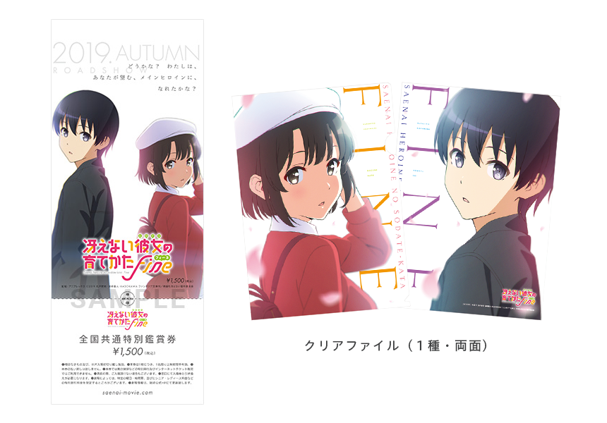 チケット | 劇場版「冴えない彼女の育てかた Fine」