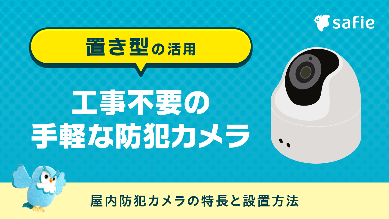 工事不要】屋内防犯カメラの特徴と設置は置くだけのおすすめ製品紹介