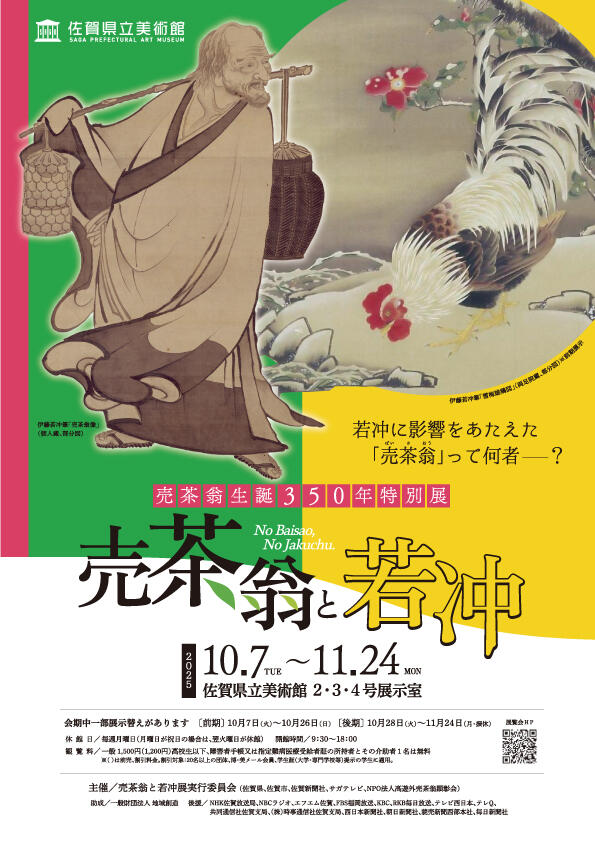 売茶翁生誕350年特別展 売茶翁と若冲｜佐賀県立博物館・佐賀県立美術館