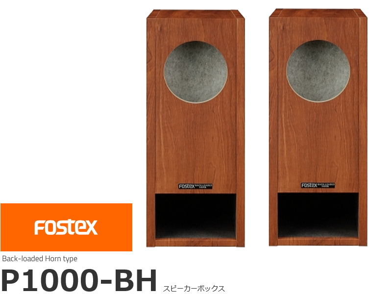FOSTEX P1000-BH フォステクス エンクロージャー 2台1組販売