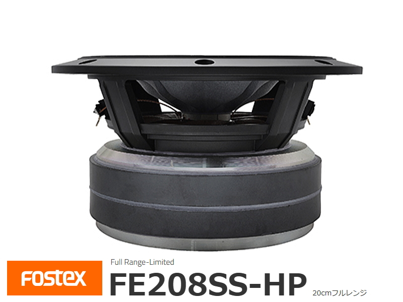 FOSTEX FE208SS-HP 限定生産品 フォステクス フルレンジ 2個1組販売