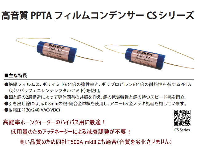 フォステクス PPTAフィルムキャップ CS0.33 フォステクス PPTAフィルム