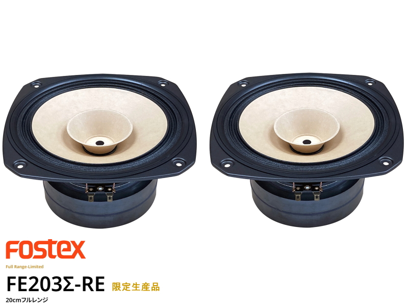 FOSTEX FE166NV2 フォステクス 16cmフルレンジ 2個1組販売