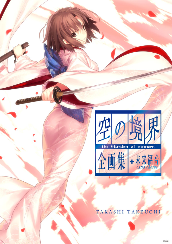 1000部限定『空の境界 全画集＋未来福音 the ultimate size edition