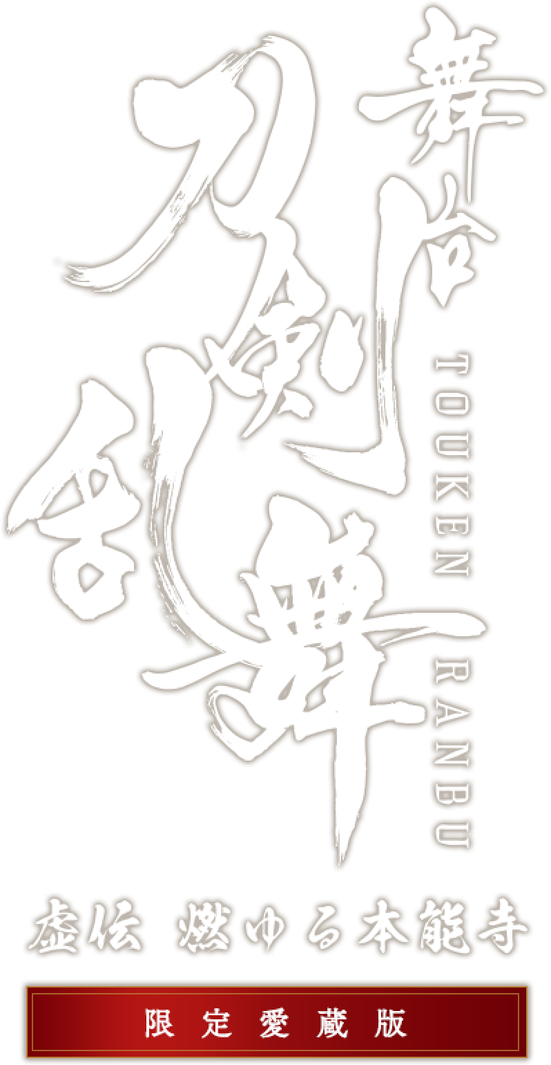 限定愛蔵版 戯曲 舞台『刀剣乱舞』虚伝 燃ゆる本能寺