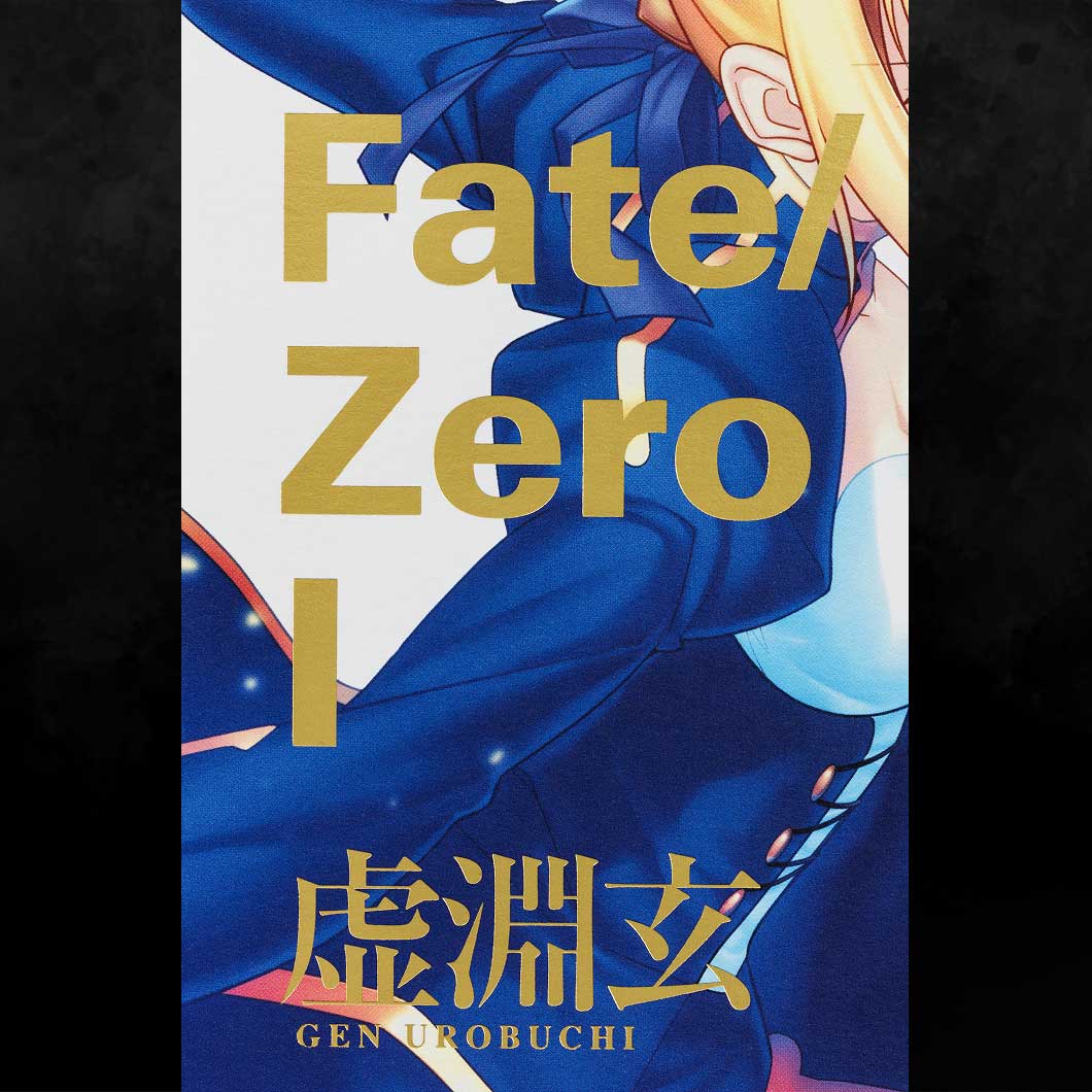 Fate/Zero 星海社創立15周年記念 限定愛蔵版