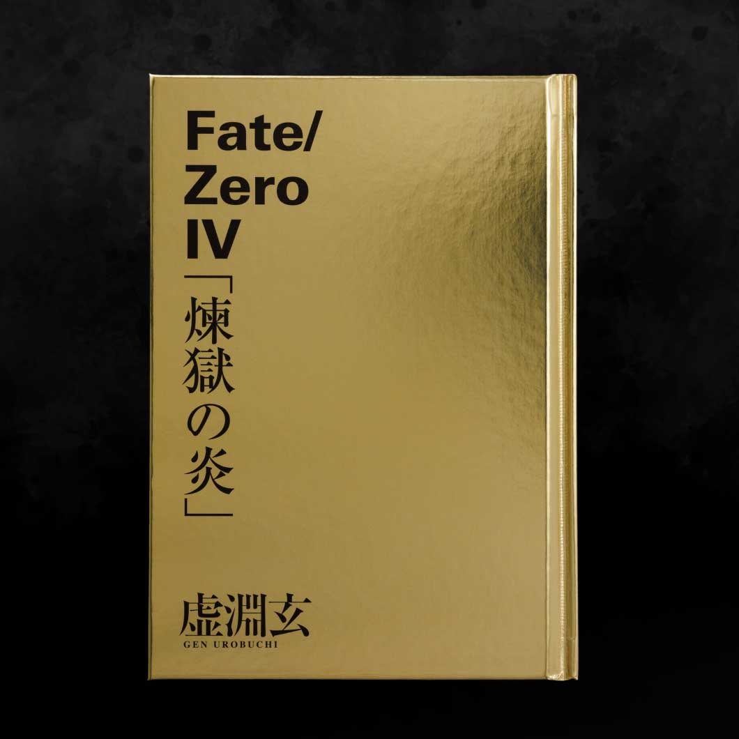 Fate/Zero 星海社創立15周年記念 限定愛蔵版
