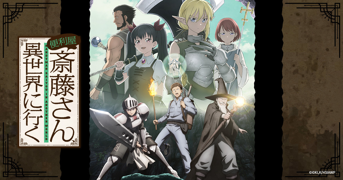 Blu-ray/DVD -TVアニメ『便利屋斎藤さん、異世界に行く』公式サイト-