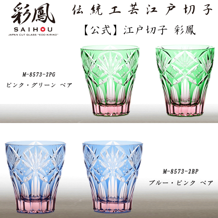 M-8573-2PG Mini Old Pair of Edo Kiriko Glassware with Shippo
