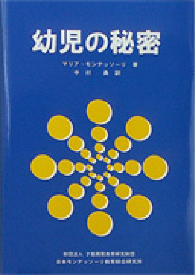 マリア・モンテッソーリ主要著書 | 日本モンテッソーリ教育綜合研究所