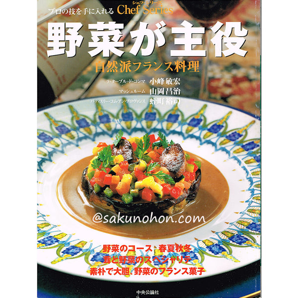 シェフシリーズ74 野菜が主役 自然派フランス料理 – 古書 朔の本