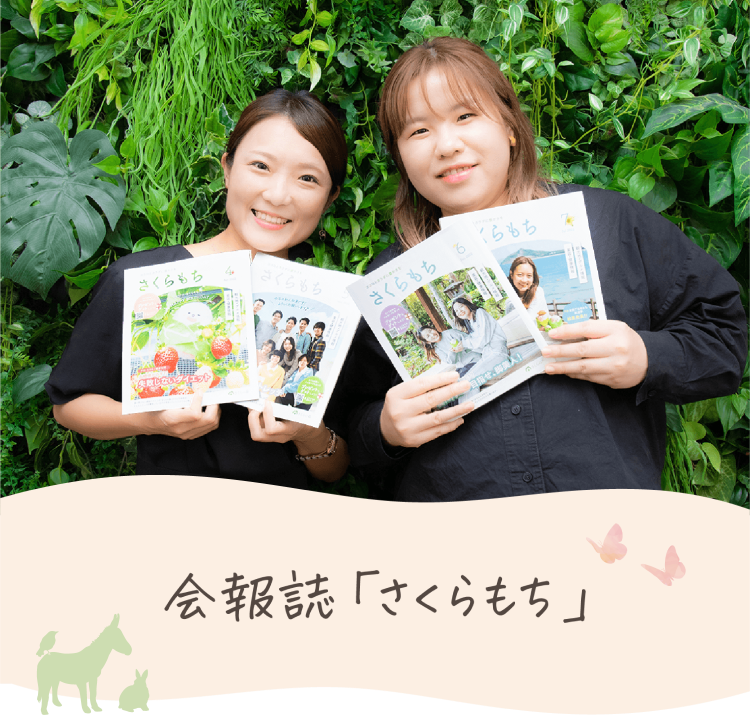 公式【さくらの森会報誌さくらもち】 | さくらの森 公式通販