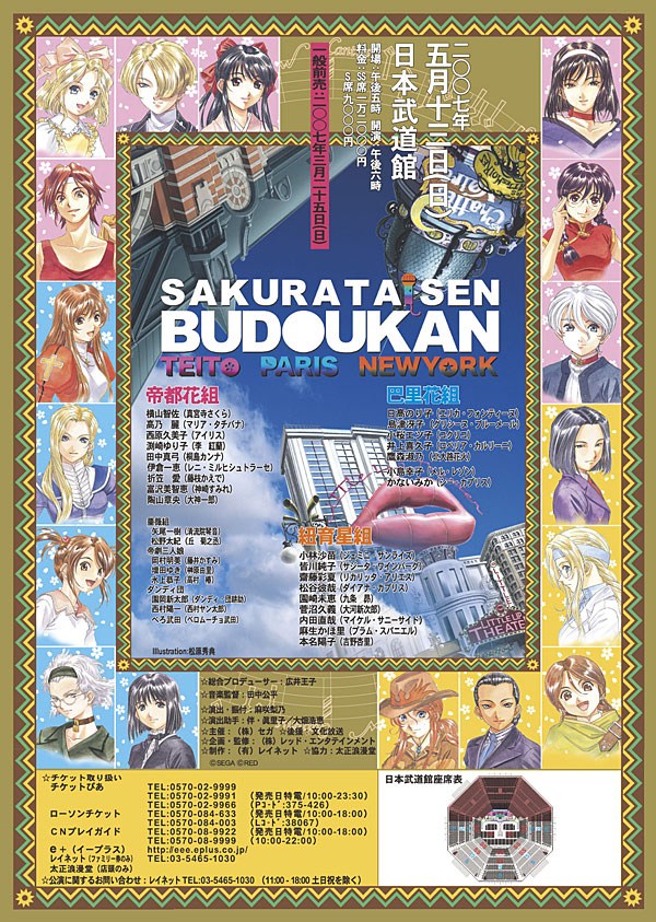 サクラ大戦 武道館ライブ ～帝都・巴里・紐育～