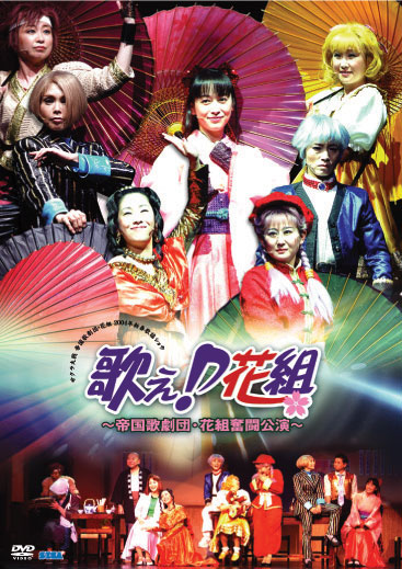 サクラ大戦 2004年新春歌謡ショウ『歌え♪花組 ～帝国歌劇団・花組