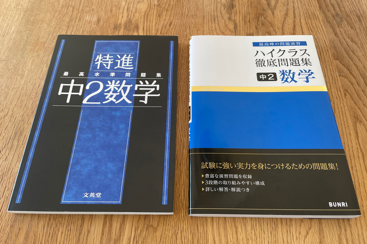 今度は中学向け市販教材「最高水準問題集特進」と「ハイクラス」を比べ