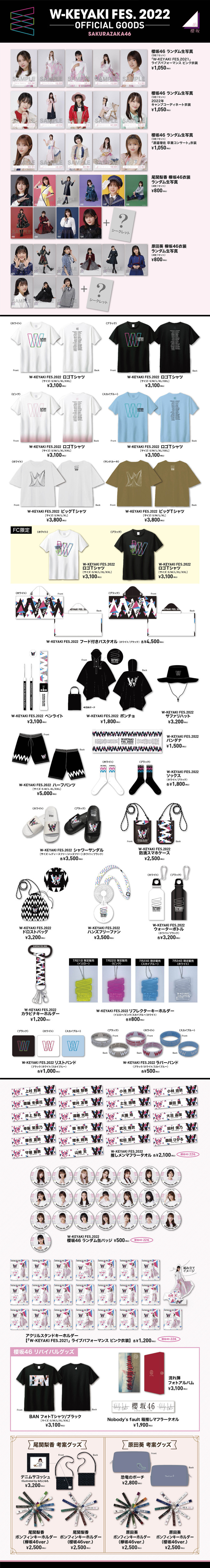 W-KEYAKI FES. 2022」オフィシャルグッズ 「会場受取」・「通常配送