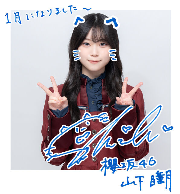 山下瞳月 生写真 直筆 サイン 4thANNIVERSARY 山下瞳月 生写真 直筆