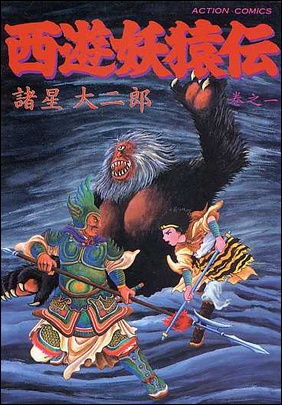 私的漫画世界｜諸星大二郎｜西遊妖猿伝（第1部大唐篇）