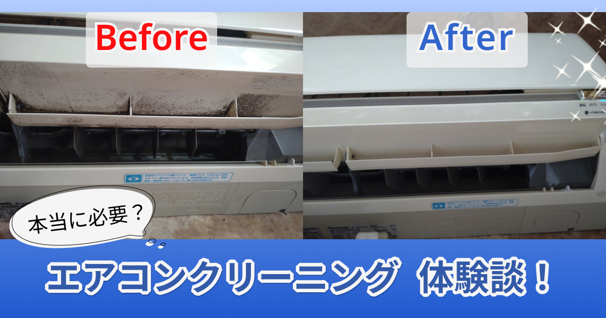 体験談】エアコンクリーニングは必要？後悔しない業者選びと秋がベスト