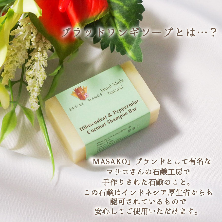 ハイビスカスリーフ＆ペパーミント マサコ石鹸 ブラットワンギ