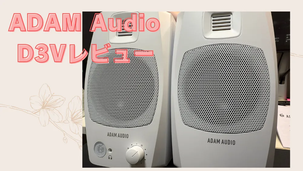約半年使ってみた】ADAM Audio D3Vレビュー | 櫻井徳右衛門.jp