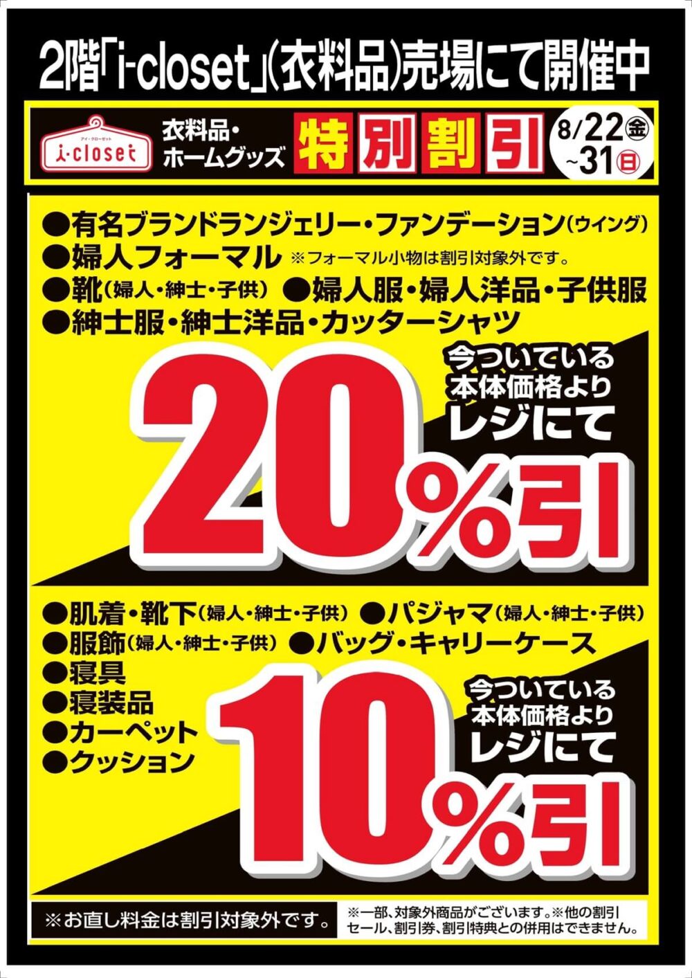 閉館前の特別企画！イズミヤSC松原で売り尽くし特別割引セール開催中
