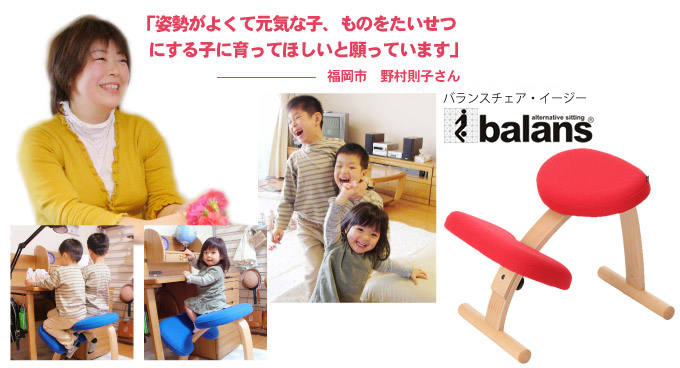 バランスチェアインタビュー｜バランスチェアのサカモトハウス
