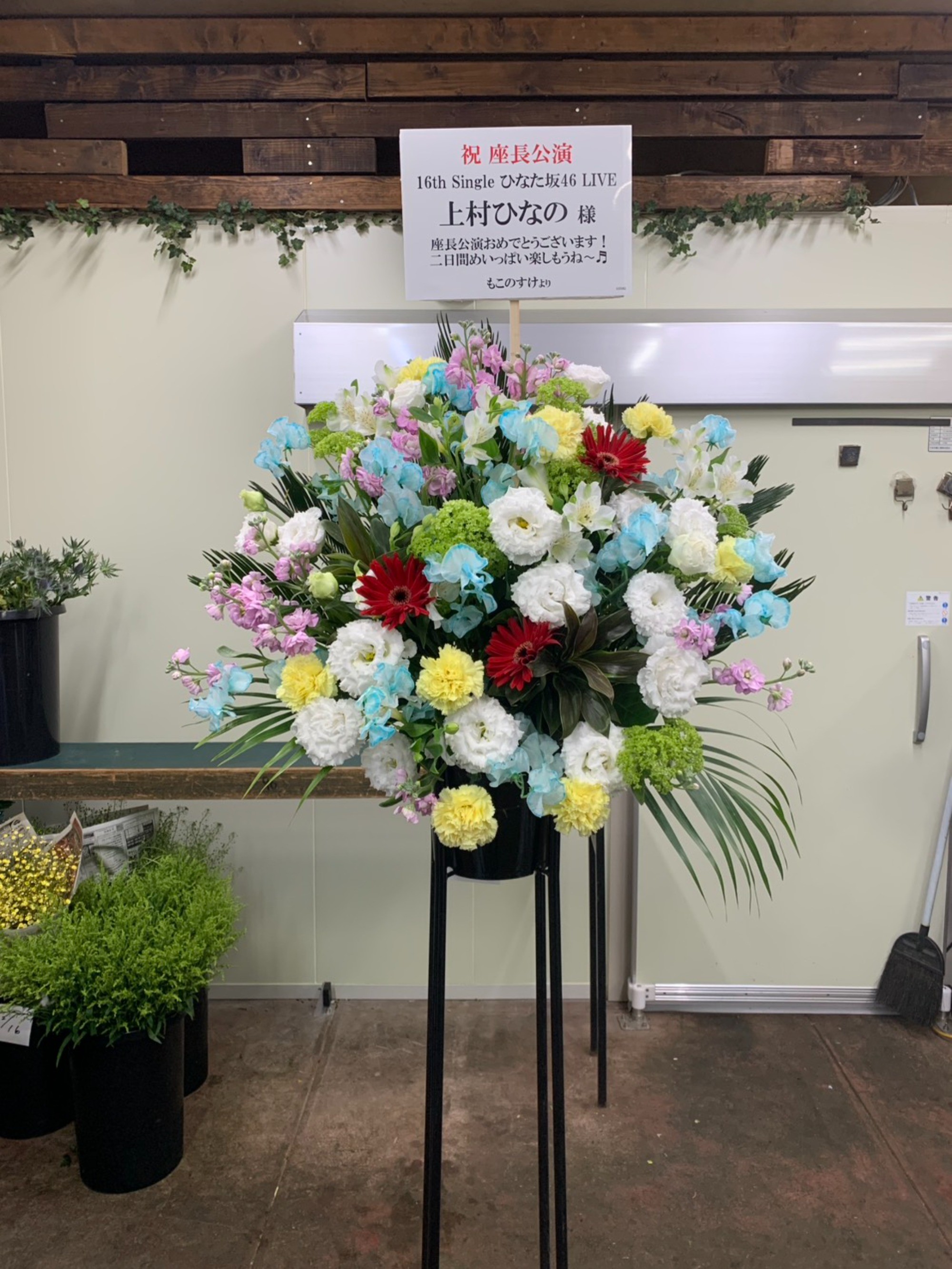 六行会ホールに贈る楽屋花・フラスタ・お祝い花|Sakaseru