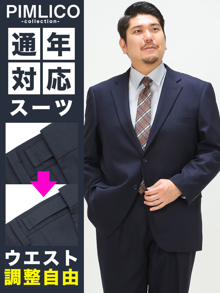 スーツ メンズ 大きいサイズ WEB限定 オールシーズン対応 メンズスーツ