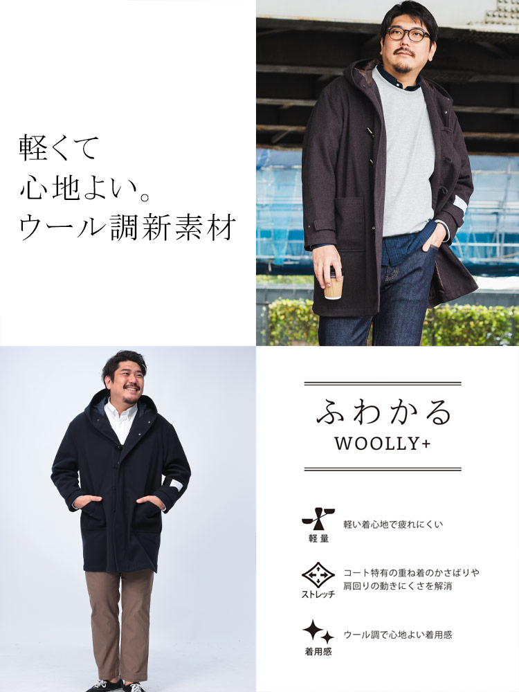 ダッフルコート ふわかるWOOLLY＋ ストレッチ アウター ビジネス