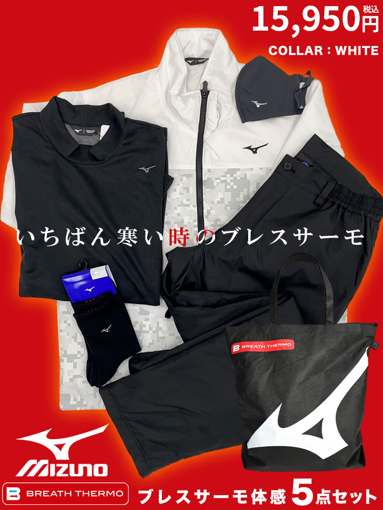 5点セット】MIZUNO BREATH THERMO 体感 2024年福袋 ミズノ 大きい