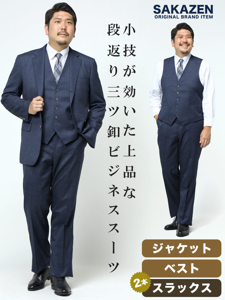 大きいサイズ メンズ SAKAZEN (サカゼン) 無地 段返り3ツ釦 ベスト付き