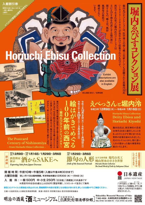 えべっさんと堀内泠(きよし) | 酒ミュージアム－白鹿記念酒造博物館