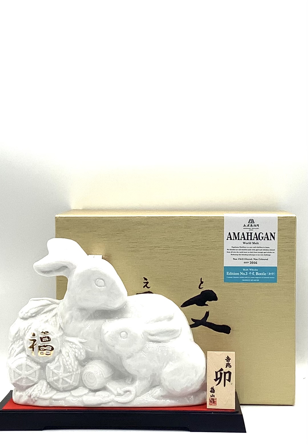 アウトレット]アマハガン ワールドモルト エディションNo.3 干支ボトル