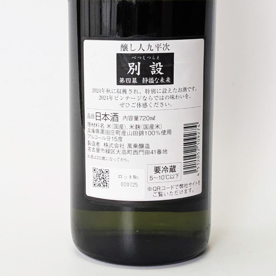 醸し人 九平次（かもしびと くへいじ） 別設（べっしつらえ） 第四幕