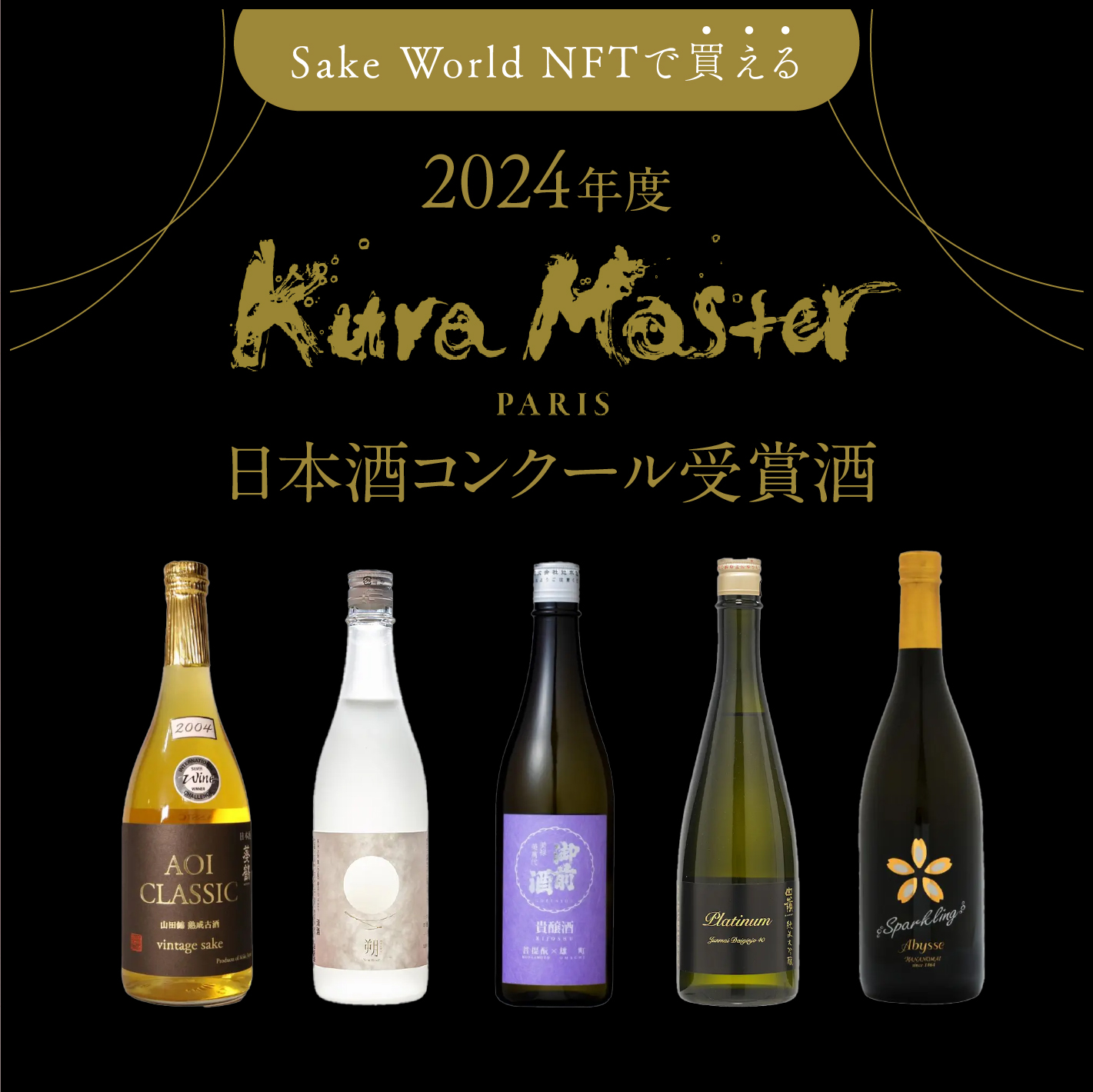 Sake World NFTで買える！2024年度 Kura Master 日本酒コンクール受賞