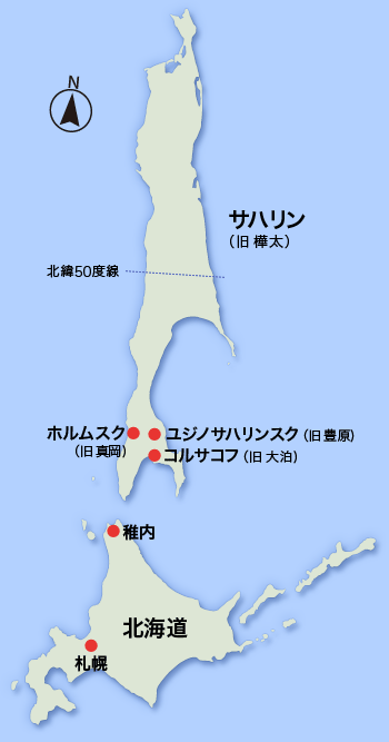 サハリンと日本 | NPO法人 日本サハリン協会