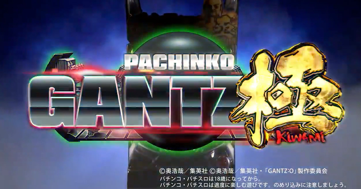 PぱちんこGANTZ極」～出玉、極まる～ | 先読み通信