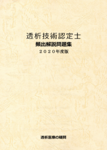 透析技術認定士】一発合格を目指す！勉強の進め方とおすすめ問題集