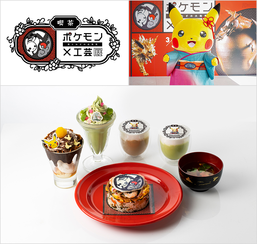 喫茶 ポケモン×工芸展』麻布台ヒルズギャラリーカフェにて「ポケモン