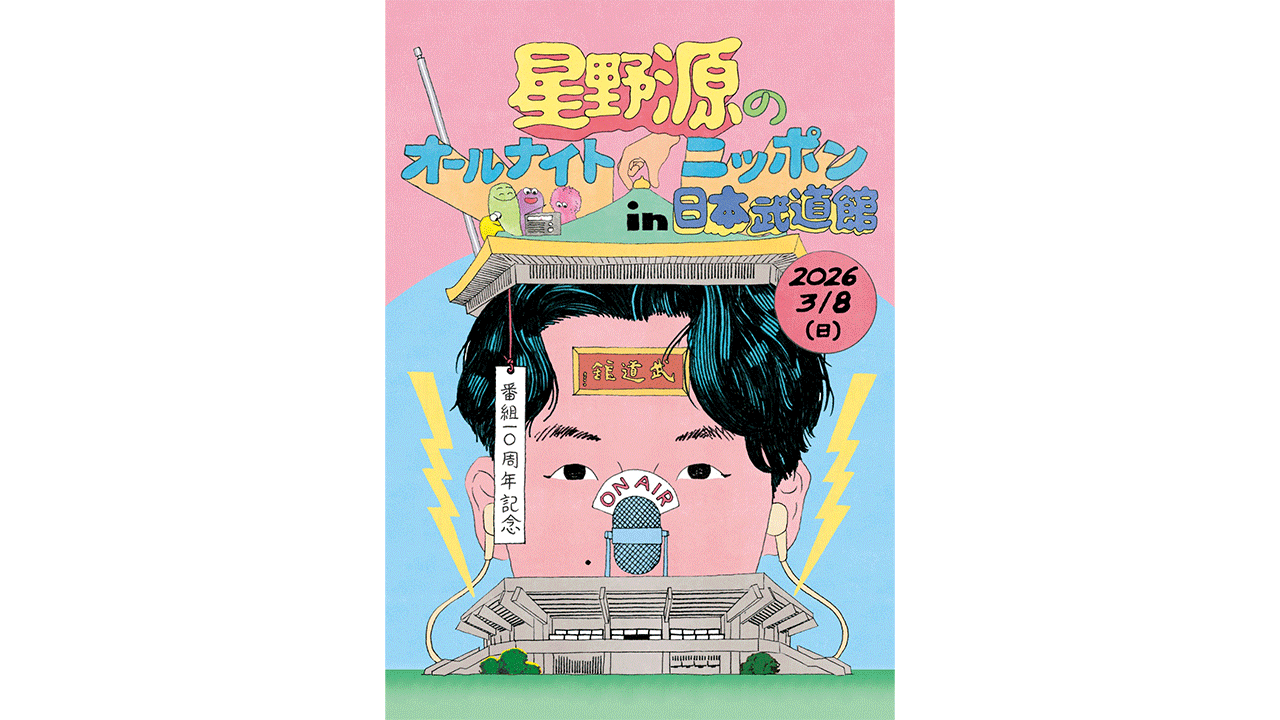 星野源のオールナイトニッポン in 日本武道館』オンライン&日本武道館