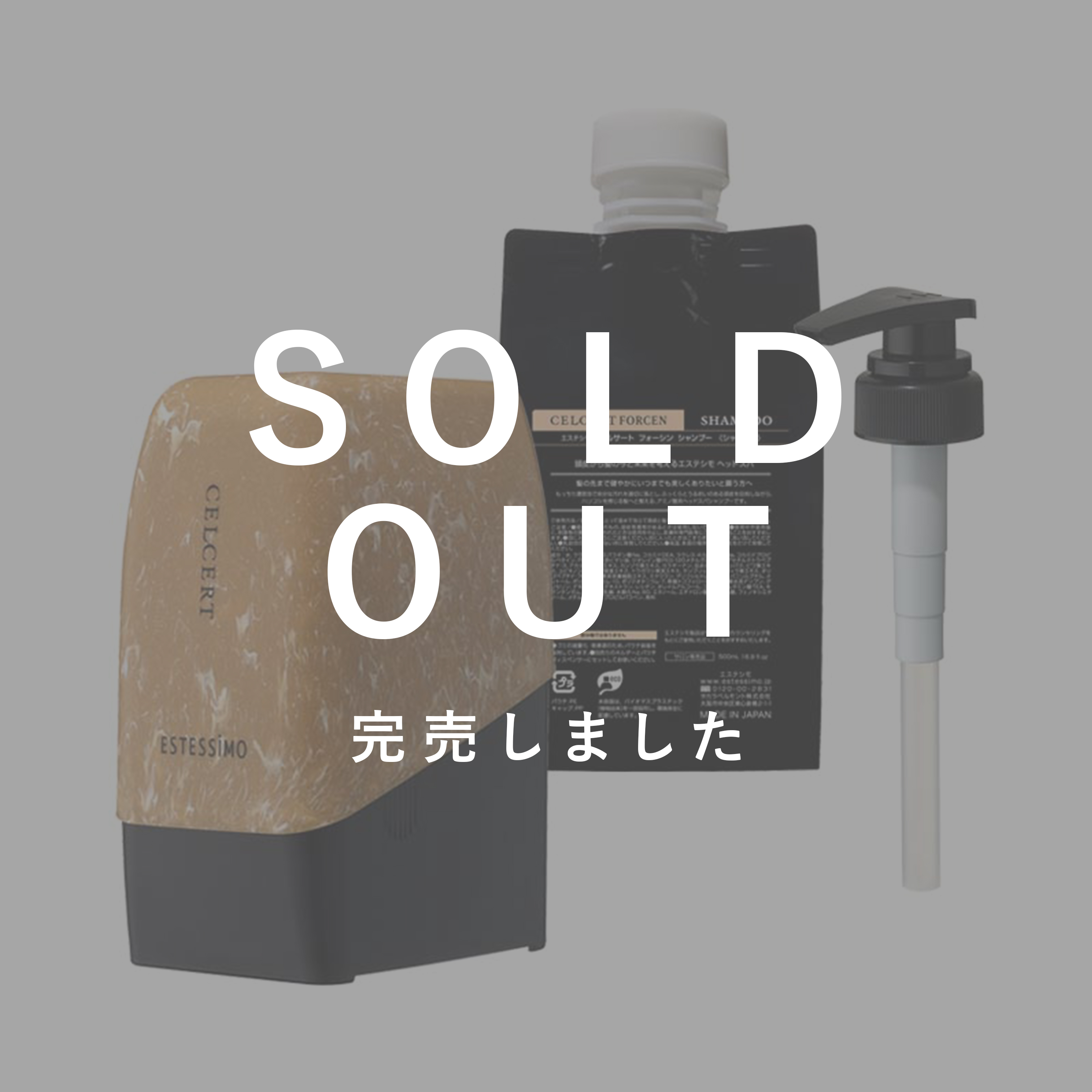 エステシモ セルサート フォーシン シャンプー500mLキット【数量限定