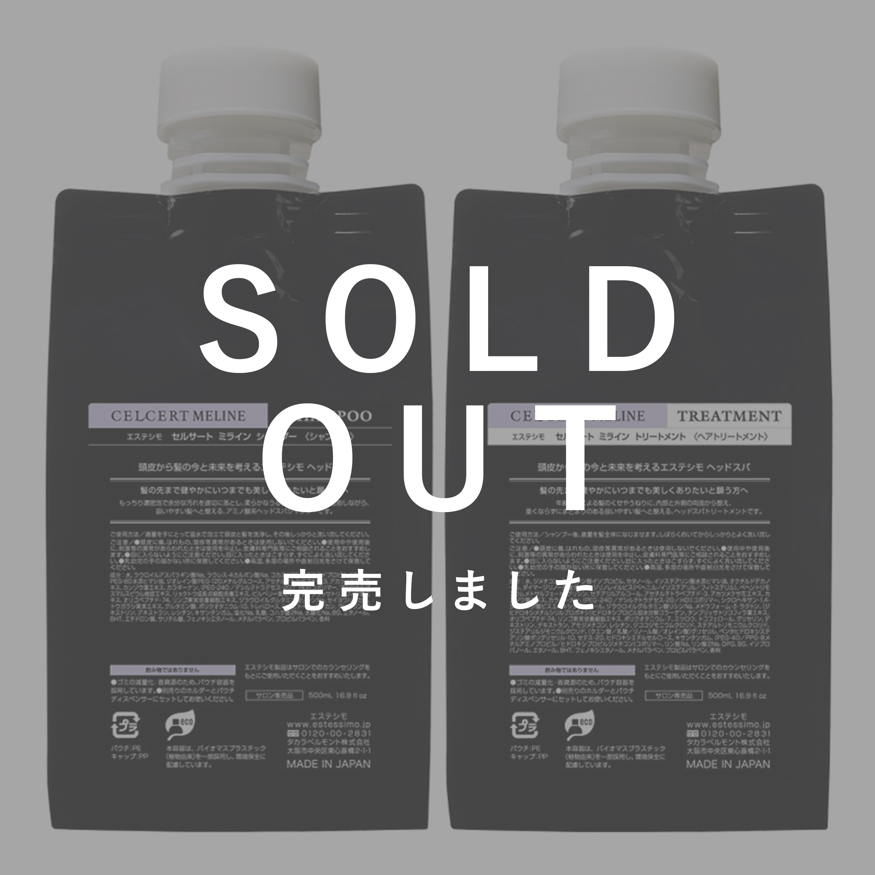 セルサートエステシモミラインシャンプー&トリートメント各500ml