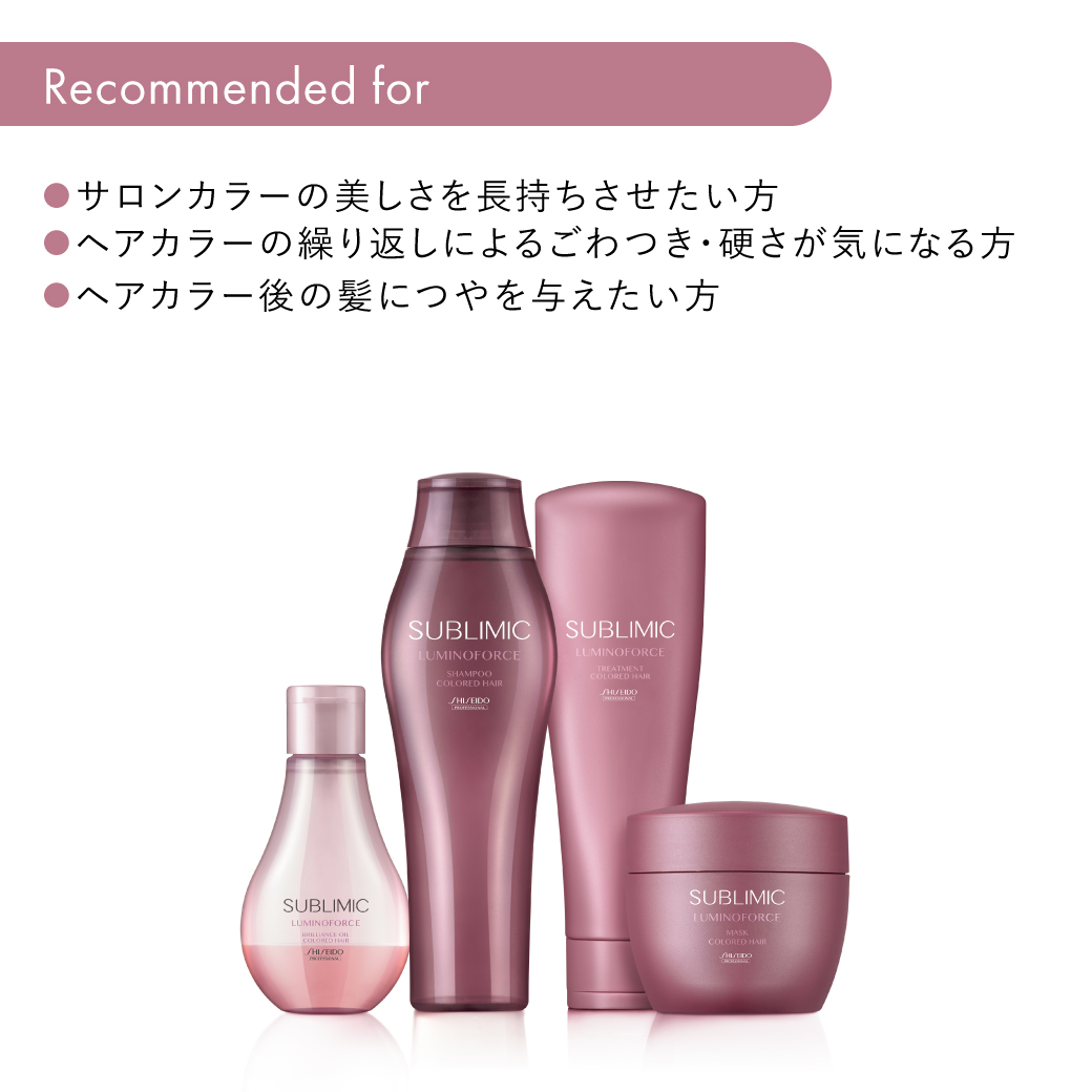 サブリミック ルミノフォース ヘアトリートメント｜資生堂美容室EC
